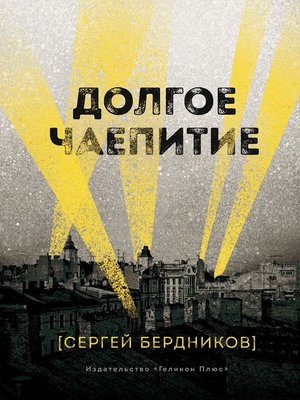 cover image of Долгое чаепитие